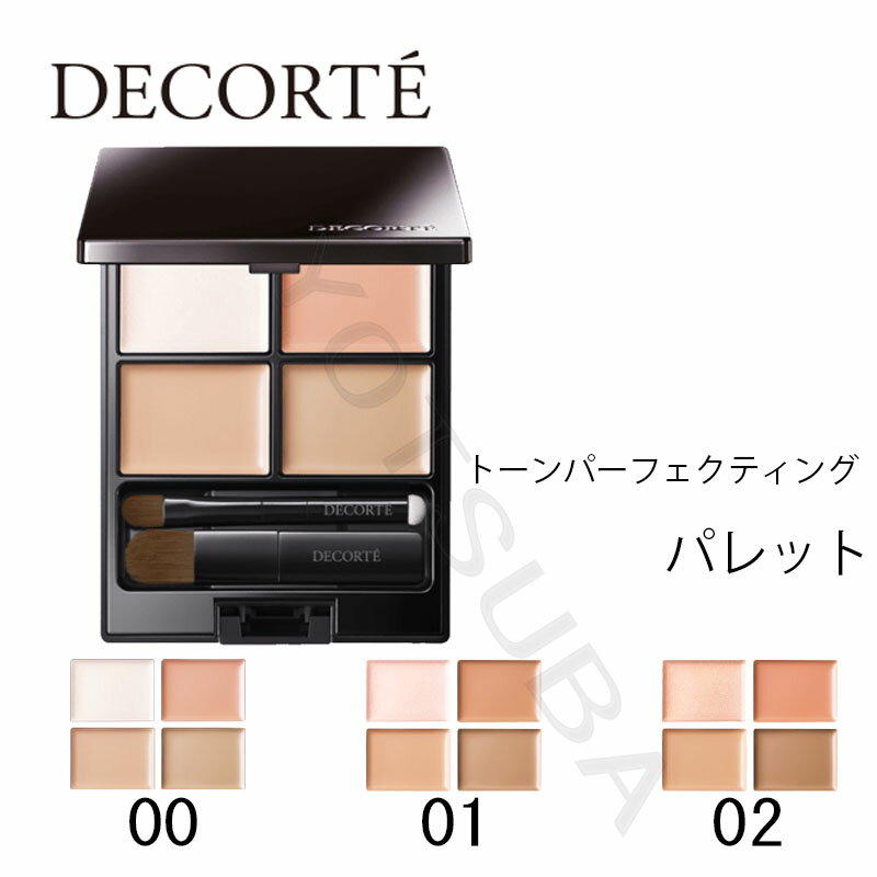 【国内正規品】COSME DECORTE コスメデコルテ トーンパーフェクティング パレット / 00 ライト/ 01 ライトベージュ/02：ナチュラルベージュ