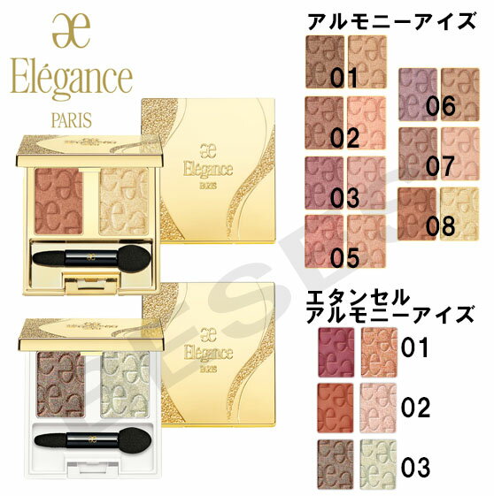 エレガンス アイシャドウ 日本正規品 Elegance　エレガンス アルモニーアイズ （アイカラー） 全8色