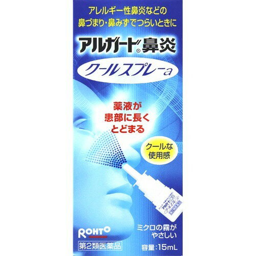 アルガード 鼻炎クールスプレーa 15ml 