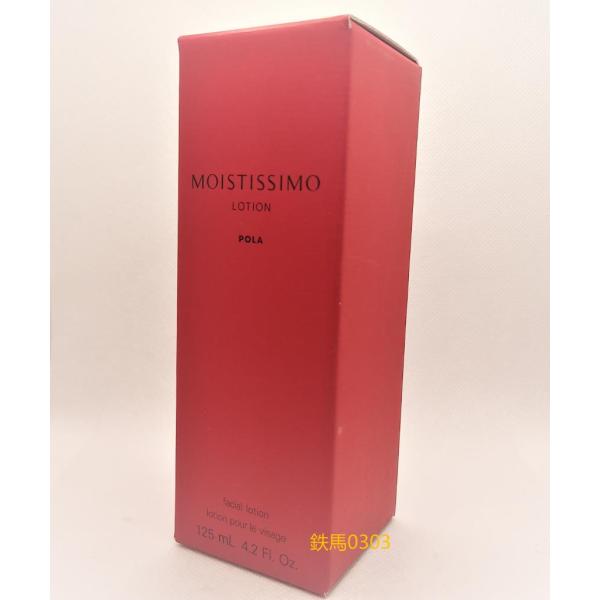 【POLA 正規品】ポーラ モイスティシモ ローション125mL【スキンケア 化粧品 保湿 化粧水】