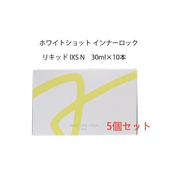 【国内正規品・賞味期限2024年6月】POLA ポーラ ホワイトショット インナーロック リキッド IXS N 30ml×10本×5個