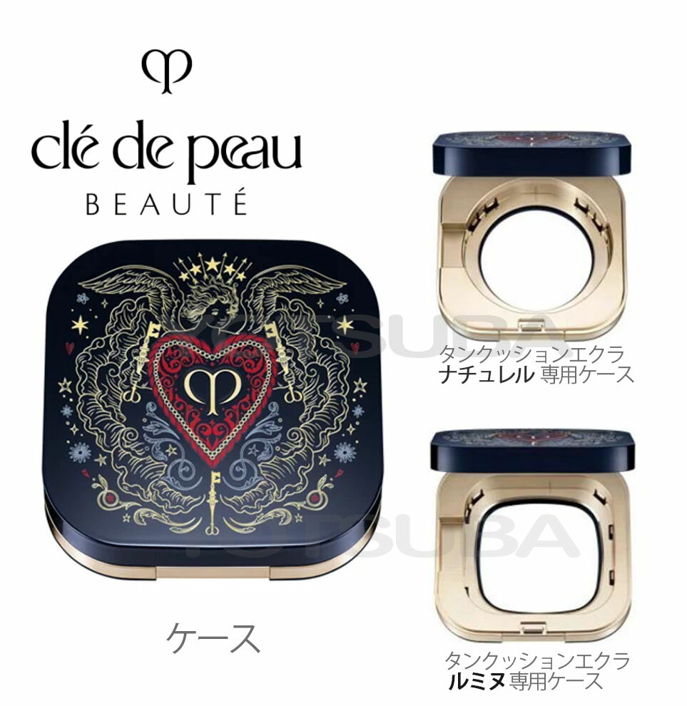 予約商品：1月21日発売 選択 【クションケース ・ ルミヌ / ナチュレル 】　クレ・ド・ポー ボーテ 『 タンクッションエクラ ・ ルミヌ / ナチュレル 』のサムネイル