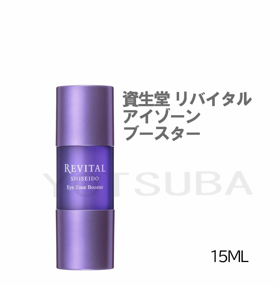 REVITAL 資生堂 リバイタル アイゾーンブースター 15ml 目もと用美容液 