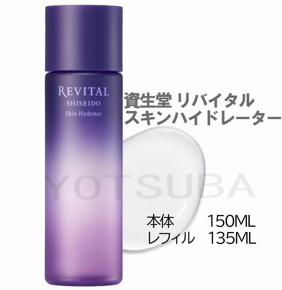 REVITAL 資生堂　リバイタル　スキンハイドレーター 150mL