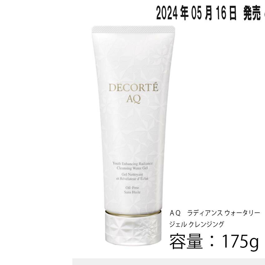 【国内正規品】コスメデコルテ AQ　ラディアンス ウォータリー ジェル クレンジング 発売日2024/5/16のサムネイル