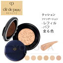 【国内正規品】資生堂クレ・ド・ポー ボーテ タンクッションエクラ ナチュレル / (レフィル)全6色 CLE DE PEAU BEAUTE CPB