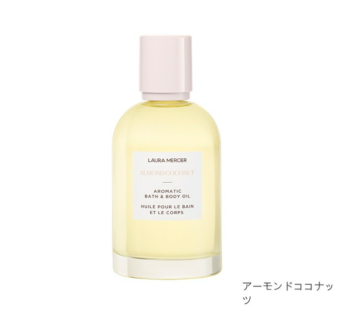 ローラ　メルシエ　アロマティック　ボディオイル全3種