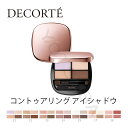【国内正規品】コスメデコルテ-COSME DECORTE- コントゥアリング アイシャドウ 選べる全7色 アイシャドウ チップ/アイシャドウ ブラシ ブラシ選べ...