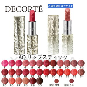 限定色 33 34 2024年11月1日発売 COSME DECORTE- コスメデコルテ AQ リップスティック 3.2g 1-30選べる全30色