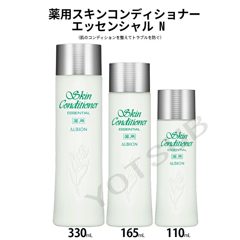 【国内正規品】ALBION アルビオン 薬用スキンコンディショナーエッセンシャルN