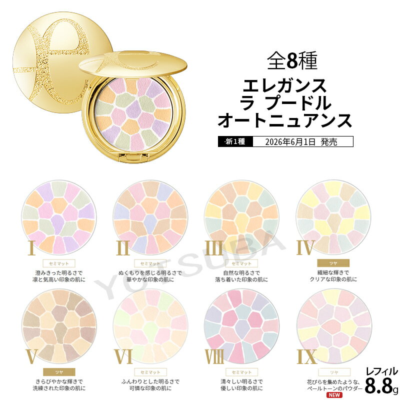 ELEGANCE - Elegance エレガンス ラ プードル オートニュアンス 8.8g レフィル 全8色