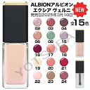3月18日発売 ALBIONアルビオン マニキュア ヴェルニ 「エクシア(EXCIA)」
