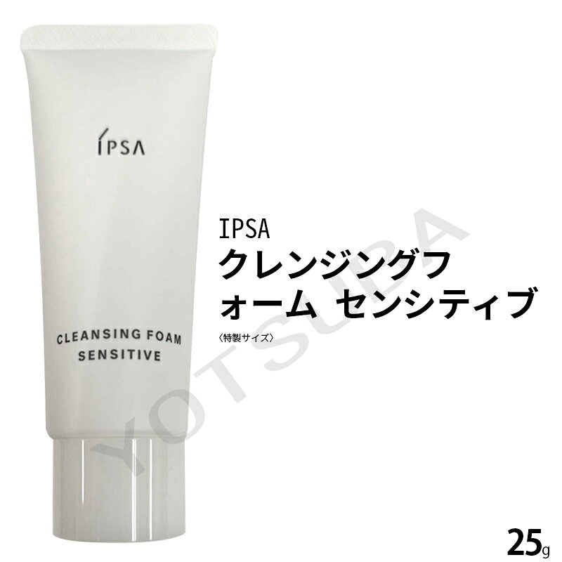 イプサ クレンジングフォーム センシティブ125g 洗顔料 洗顔フォーム しっとり 泡立ち 保湿 うるおい 潤い 湿潤 透明感 汚れ取り デリケート 敏感肌