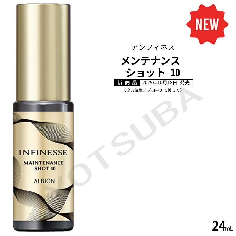 2025年10月18日以降発売予定 アルビオン ALBION　アンフィネス メンテナンス ショット 10 　24mlのサムネイル