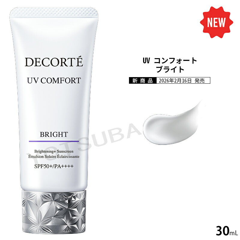 Cosme Decorte - 2026年2月16日発売　コスメデコルテUV コンフォート ブライト / SPF50+ / PA++++ / 30mL / アロマティックグリーンティの香り