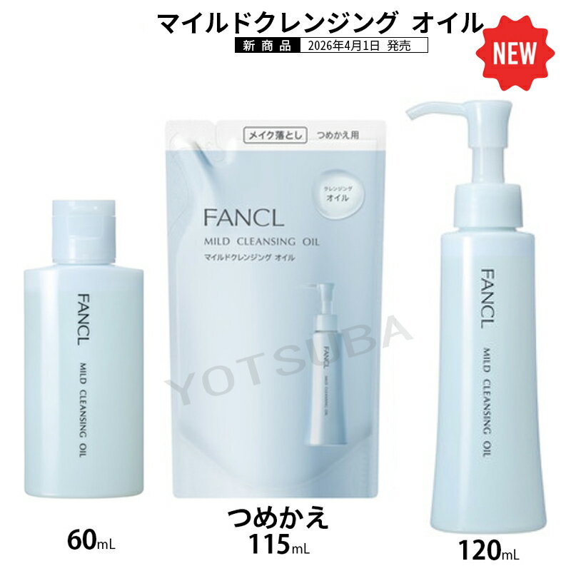 FANCL ファンケル マイルド クレンジングオイル 120mL 無添加 メイク落とし まつエクOK