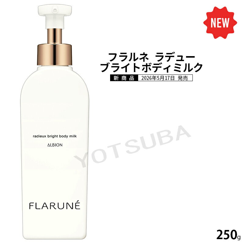 乐天商城 - 2026年5月17日新発売 アルビオン ALBION フラルネ ラデュー ブライトボディミルク 250g