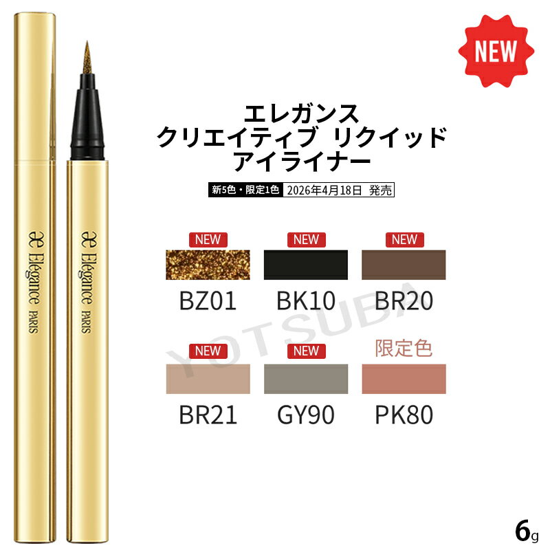 2026年4月18日新発売 エレガンス Elegance クリエイティブ リクイッド アイライナー 5色（楽天・YOTSUBAドラッグ）