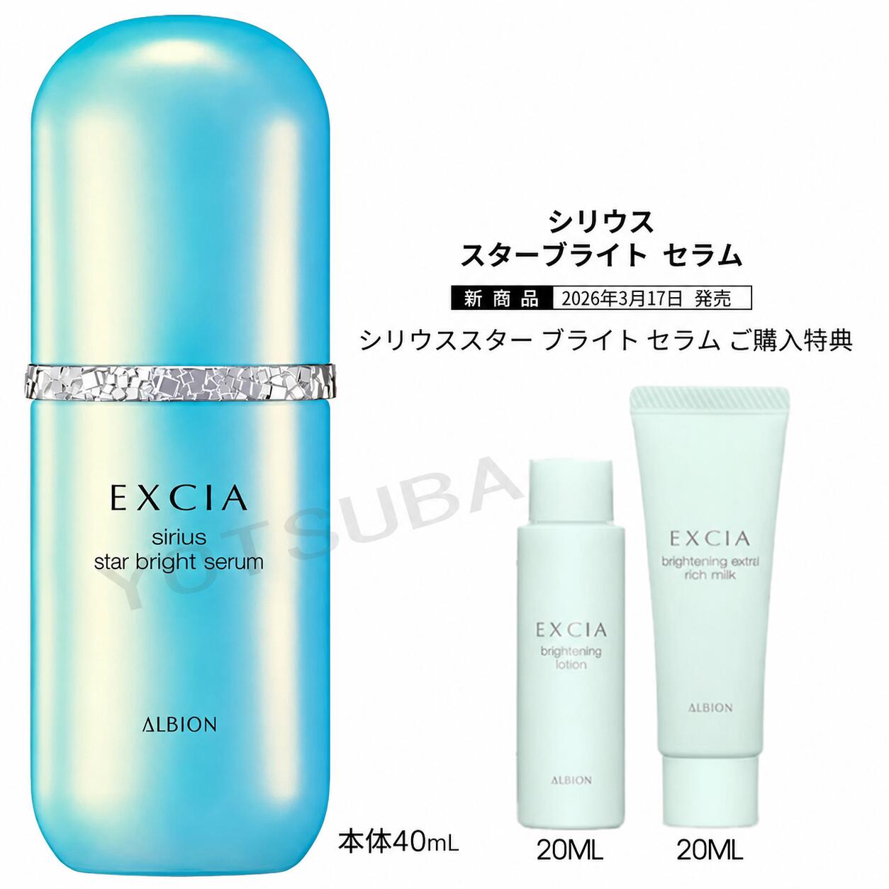 Qiora - 2026/3/17発売アルビオン エクシア シリウス スターブライト セラム デビュー キャンペーン / 40ml