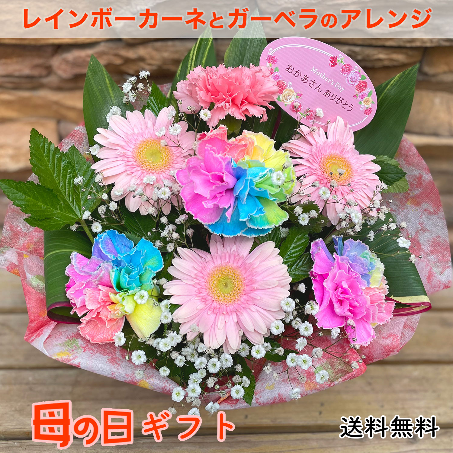 楽天Clover　Flower【母の日ギフト】 レインボーカーネーションとガーベラのアレンジメント 母の日 ギフト カーネーション 送料無料 プレゼント 花 おしゃれ お花 アレンジメント 5000円以下 フラワーアレンジメント 可愛い 赤 ピンク バラ フラワーアレンジ オシャレ ID:0610