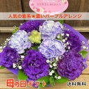 【母の日ギフト】 濃パープル 紫 アレンジ 送料無料 お母さん 母 花 お花 感謝 ありがとう フラワーアレンジメント フラワーアレンジ 誕生日祝い 敬老の日 ...