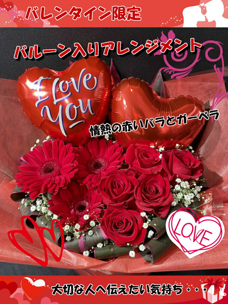 商品ID 5040 バレンタイン限定 バルーン入りアレンジメント バレンタイン VALENTINE valentine バレンタインギフト バルーン フラワーアレンジメント プレゼント チョコ 赤バラ バラ ガーベラ カスミソウ ギフト 花 お花 配達 発送 地方発送 送料無料
