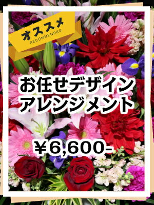 商品ID 8010 お任せデザインアレンジメント フラワーアレンジ アレンジ ギフト 周年 花 開店 開店祝い オープン 祝 お祝い 御祝い 誕生日 誕生日祝い 生誕 生誕祭 バースデー 舞台 公演 楽屋花 発表会 劇場 イベント ライブ 個展 展示会 プレゼント 記念日 卒業 送料無料