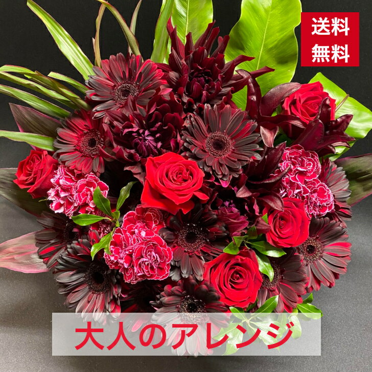 アレンジメント シック系 かっこいい フラワーアレンジ 送料無料 父の日 バレンタイン バレンタインギ..