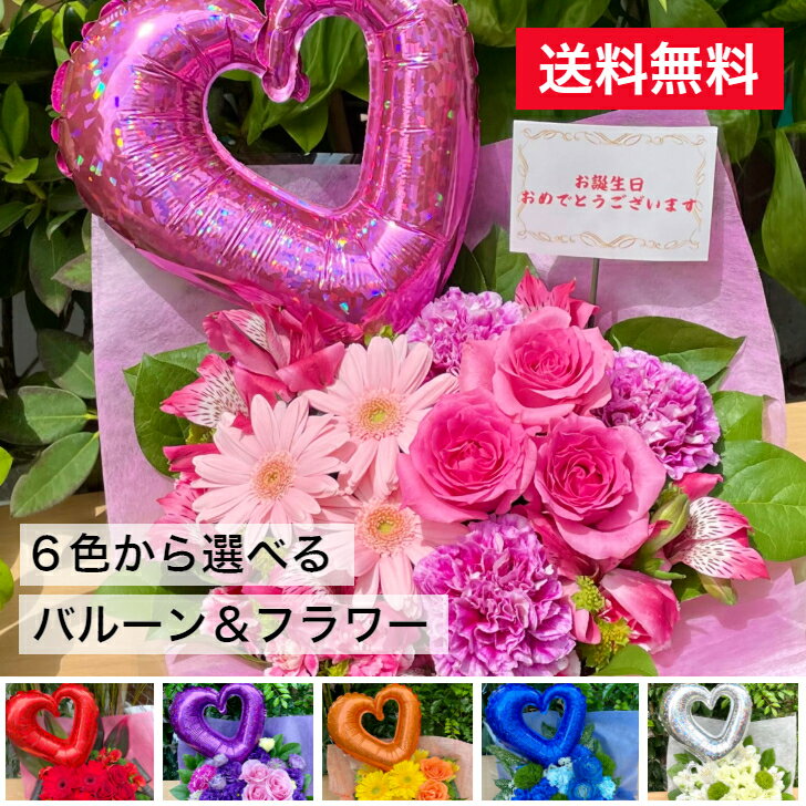 バルーンフラワー ハート バルーン 送料無料 誕生日 フラワーギフト かわいい バースデー フラワーアレンジ おしゃれ 花 ギフト オシャレ お祝い 個展 御祝 アレンジメントフラワー 赤 ピンク 紫 黄色 青 白 イベント 記念日 プレゼント バルーン付き 母の日 おすすめ