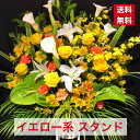 【東京23区限定】 スタンド花 1段 黄色 明るく 黄色系 明るい 送料無料 開店 開業 開設 開院 周年 移転 御祝 開店祝い お祝い 祝花 オープン 花 ライブ コンサート フラスタ フラワースタンド スタフラ スタンドフラワー 商品ID 8961 スタンド