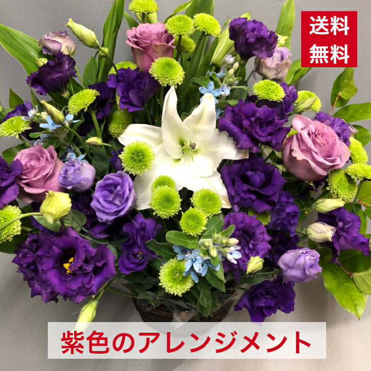 アレンジメント 紫 豪華アレンジメント 送料無料 紫色 紫系 パープル 敬老の日 敬老 古希 喜寿 ...