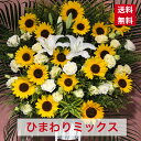 【東京23区限定】 スタンド花 1段 ひまわり ミックス ヒマワリ 夏の花 爽やか 向日葵 送料無料 開店 開業 開設 開院 周年 移転 御祝 開店祝い お祝い 祝花 オープン 花 ライブ コンサート フラスタ フラワースタンド スタフラ スタンドフラワー 商品ID 2351 スタンド