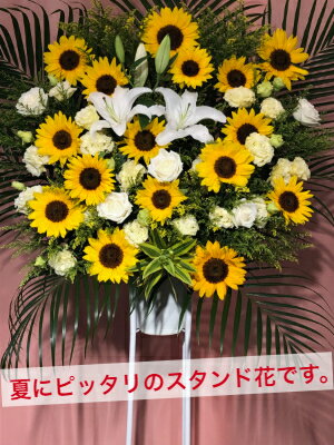【東京23区限定】 スタンド花 1段 ひまわり ミックス ヒマワリ 夏の花 爽やか 向日葵 送料無料 開店 開業 開設 開院 周年 移転 御祝 開店祝い お祝い 祝花 オープン 花 ライブ コンサート フラスタ フラワースタンド スタフラ スタンドフラワー 商品ID 2351 スタンド 2