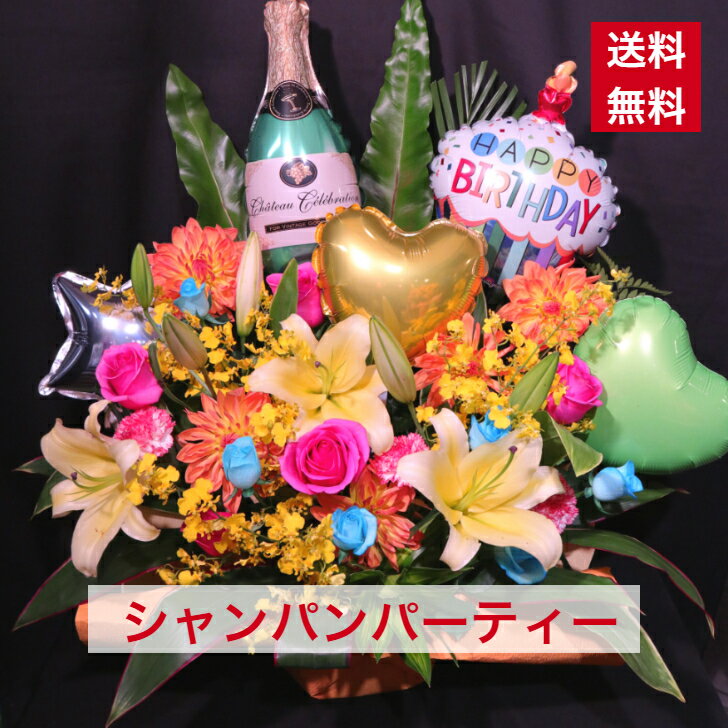 バルーンフラワー シャンパン パーティー 明るい系 送料無料 アレンジメント 花 生花 バルーン 移転祝..