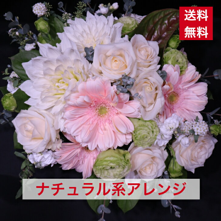 アレンジメント ナチュラル系 優しい 色合い 母の日 送料無料 ホワイトデー ナチュラル 淡い 淡い色 自..