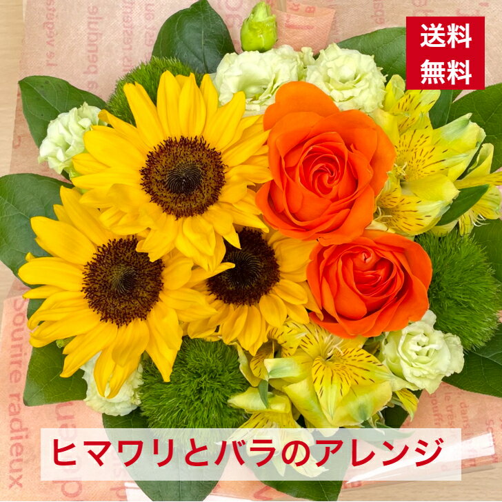 楽天Clover　Flowerヒマワリとバラのアレンジ 送料無料 向日葵 花 プレゼント 人気 花ギフ ト 夏 バラ 誕生日 おしゃれ アレンジメント 父の日 ギフト ひまわり お中元 夏ギフト サマーギフト トルコキキョウ ヒマワリ オススメ お父さん オシャレ 明るい おすすめ アレンジ花 0621