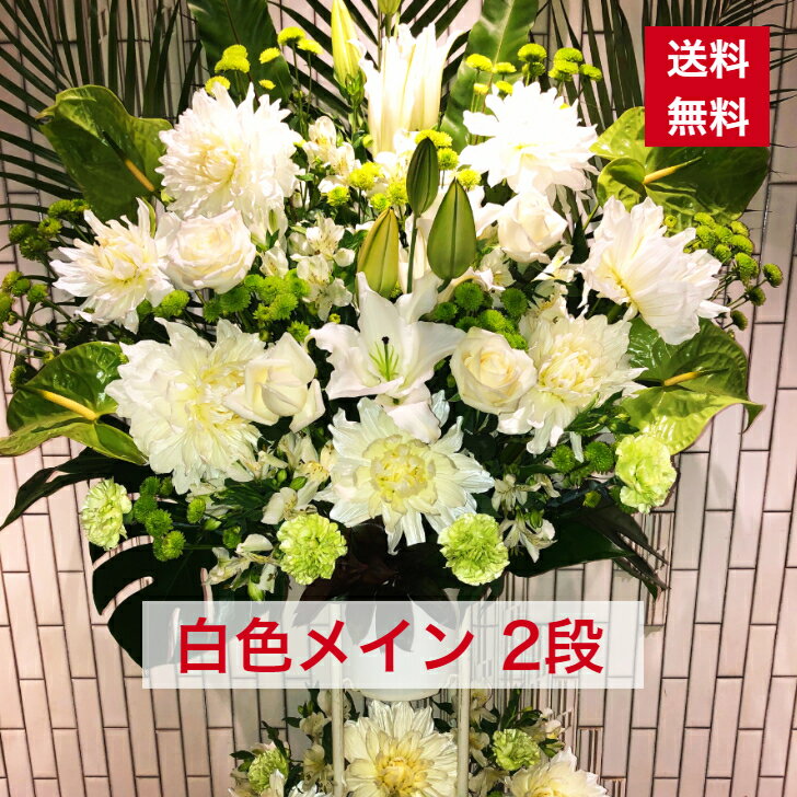  スタンド花 2段 白系 白色 白 送料無料 白いスタンド ホワイト 開店祝い 移転祝い 竣工 花 生花 誕生日 バースデー 豪華 おしゃれ オシャレ フラスタ フラワースタンド スタフラ スタンドフラワー 商品ID 2801 スタンド