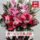 【東京23区限定】 スタンド花 2段 赤・ピンク系 赤色 赤 レッド ピンク レッド系 送料無料 開店祝い 移転祝い 竣工 花 生花 誕生日 バースデー 豪華 ...