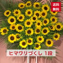 【東京23区限定】 スタンド花 1段 ヒマワリづくし ヒマワリ ひまわり 向日葵 送料無料 開店祝い 妖艶 移転祝い 竣工 花 生花 誕生日 バースデー 豪華 おしゃれ 誕生日祝い オシャレ フラスタ フラワースタンド スタフラ スタンドフラワー 商品ID 3836 スタンド