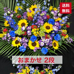 【東京23区限定】 スタンド花 2段 おまかせ お任せ 送料無料 にぎやか 開店祝い 移転祝い 竣工 花 生花 誕生日 バースデー 豪華 おしゃれ ボリューム 誕生日祝い オシャレ フラスタ フラワースタンド スタフラ スタンドフラワー 商品ID 5578 スタンド