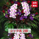 【東京23区限定】 スタンド花 2段 シック系 シック 落ち着いた 感じ 送料無料 開店祝い 移転祝い 竣工 花 生花 誕生日 バースデー 豪華 おしゃれ ボリューム 誕生日祝い オシャレ フラスタ フラワースタンド スタフラ スタンドフラワー 商品ID 5837 スタンド