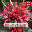 【東京23区限定】 スタンド花 2段 赤系 赤 レッド レッド系 送料無料 開店祝い 移転祝い 竣工 花 生花 誕生日 バースデー 豪華 おしゃれ ボリューム 誕生日祝い オシャレ フラスタ フラワースタンド スタフラ スタンドフラワー 商品ID 5855 スタンド