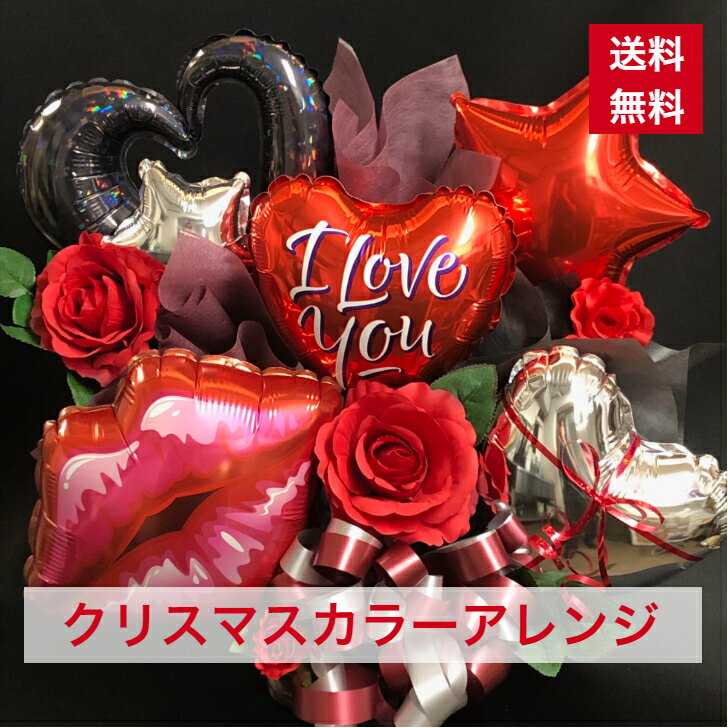 バルーンアレンジクリスマス赤バルー...