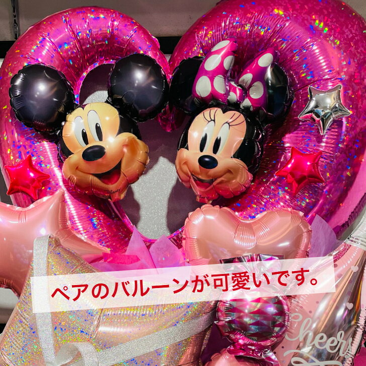 【東京23区限定】 バルーンアレンジ ミッキー ＆ ミニー 送料無料 バルーン アレン...