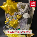 【東京23区限定】 バルーンアレンジ イエロー & ブラック 送料無料 バルーン アレンジ バルーンギフト 個展 展示会 舞台 発表会 劇場 楽屋花 イベント ...