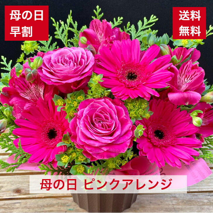 【母の日ギフト】 濃ピンク アレンジ 送料無料 お母さん 母 花 お花 感謝 ありがとう フラワーアレンジ..
