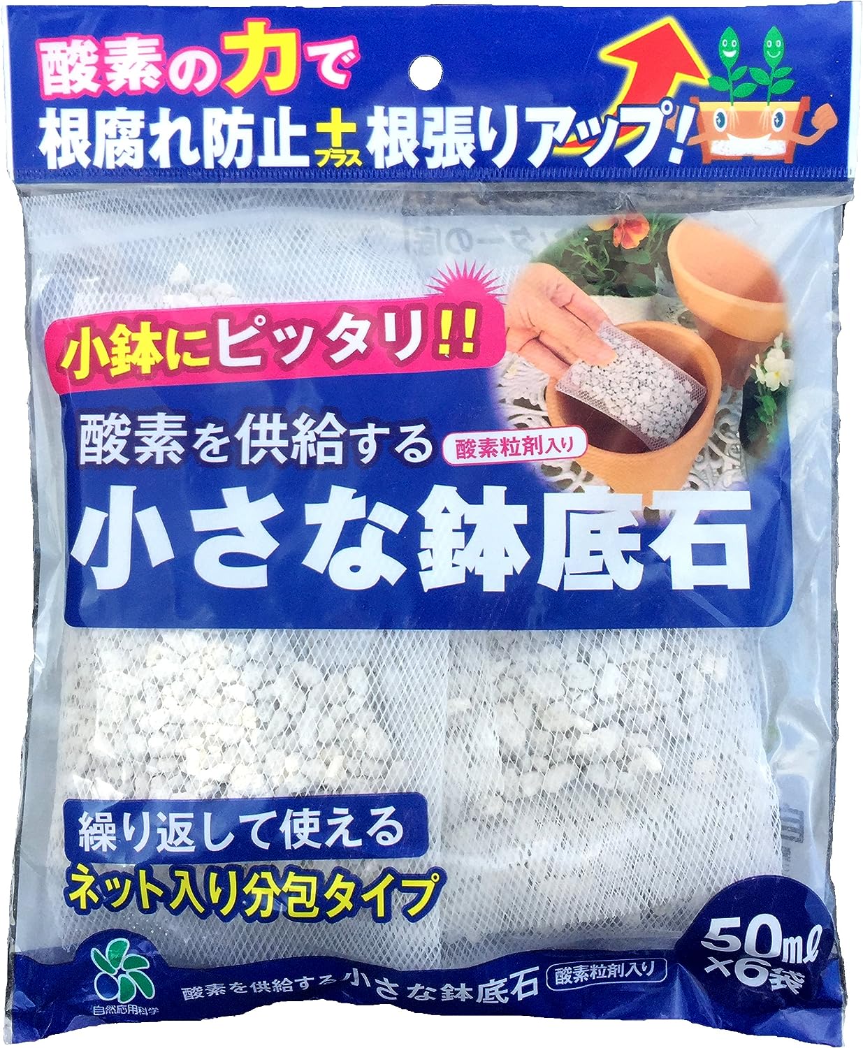 自然応用科学(Applied Natural) 酸素を供給する小さな鉢底石 ネット分包 50ml×6個