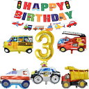 誕生日 飾り付け シンプル パーティー セット 大きな 3D車バルーンセット Happy Birthdayバースデーバナー 交通バナー パトカーアルミ風船 スクールバスアルミ風船 (数字 3)(3)