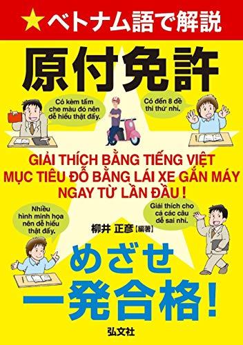 ◆商品名：ベトナム語で解説 原付免許 めざせ一発合格! (国家・資格シリーズ 422)日本語で原付免許を受けられるベトナム人の方のための教科書 ●本文256ページとフルカラーで道路標識・標示一覧表16ページ付き ●本文は全て左右対称で日本語...