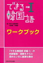 ◆商品名：できる韓国語 初級I ワークブック内容紹介 「新装版 できる韓国語 初級I」 各課の理解を深めたい方、初級の基礎固めをしたい 方に最適のワークブック! 語彙：テキストの語彙部分を復習できるように構成 されています。 文型：テキストで学んだ文型をまとめるように、 表で提示して練習します。 表現：各課でポイントとなる内容を、多様な パターンで提示します。 本文の練習：会話文を部分的に暗記できるよう問題 を提示します。 作文：各課のまとめとして、実際に書き込んで 学習します。 著者について 新大久保語学院(しんおおくぼごがくいん) 2002年6月設立の韓国語専門の学校。 2011年11月現在、新大久保校、新橋校、 横浜校、渋谷校で1,300余名の生徒が韓国語を 学んでいる。 韓国語教材の執筆や韓国語動画通信講座などに 積極的に取り組んでいる。 李志暎(イ・ジヨン) 韓国・ソウル生まれ。 韓国慶熙大学校日語日文学科卒業。 韓国外国語大学校教育大学院・東京学芸大学大学院 で日本語教育の修士課程を卒業。 お茶の水女子大学大学院博士後期課程単位取得。 明治学院大学非常勤講師、新大久保語学院講師。 著書:『できる韓国語 初級II』 『できる韓国語 中級I』 『できる韓国語 中級II』 『ハングル能力検定試験 3級・4級・5級合格問題集』 『合格できる韓国語能力試験初級・中級』(以上、共著) 『できる韓国語 初級I』 『短いフレーズでかんたんマスター韓国語』など 辛昭静(シン・ソジョン) お茶の水女子大学大学院人間文化研究科ph.D(人文科学) 東京大学特任研究員